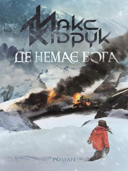 Title details for Де немає Бога by Макс Кідрук - Available